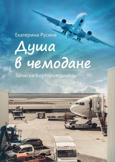 Книга Душа в чемодане. Записки бортпроводницы (Екатерина Русина)